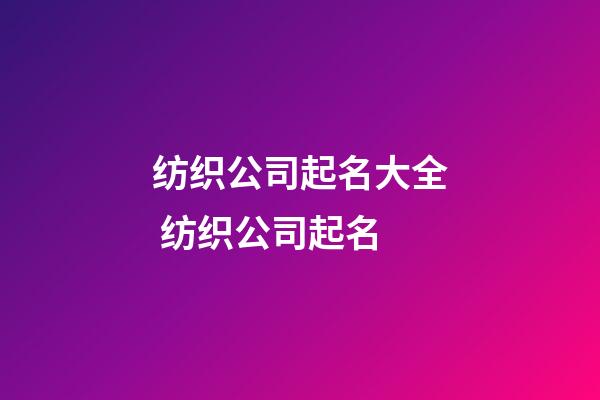 纺织公司起名大全 纺织公司起名-第1张-公司起名-玄机派
